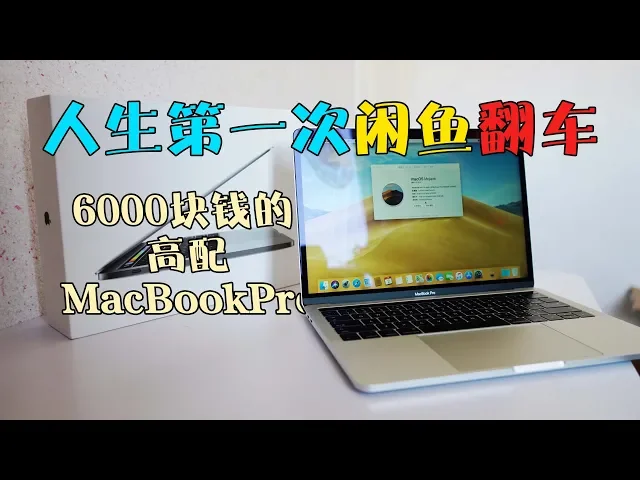 【闲鱼垃圾佬】开箱 6000块的新款macbookpro
